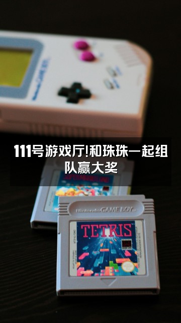 抖音是珠珠呀（111号）视频封面：111号游戏厅！和珠珠一起组队赢大奖