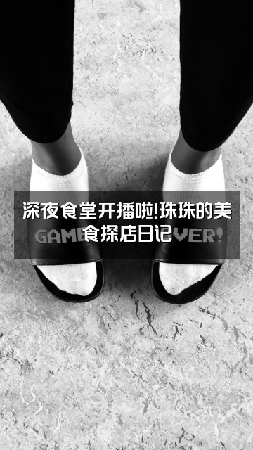 抖音是珠珠呀（111号）视频封面：深夜食堂开播啦！珠珠的美食探店日记
